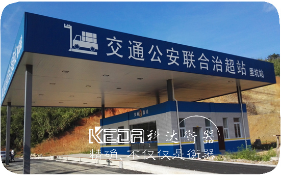 交通治安联合治超站地磅（里坑站）